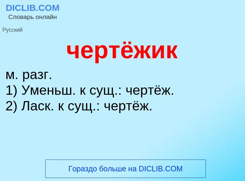 What is чертёжик - definition