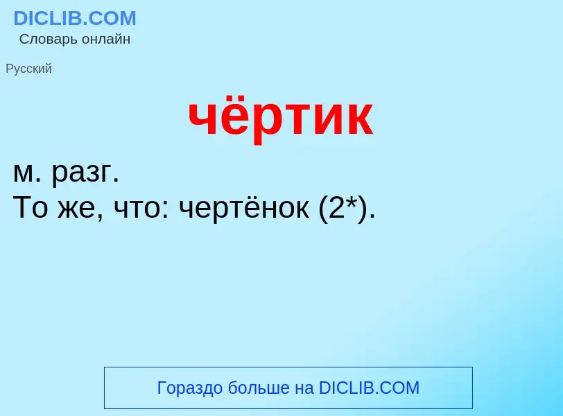 What is чёртик - definition