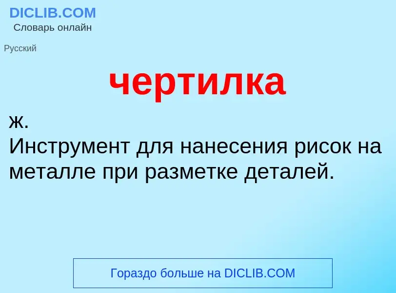 What is чертилка - definition