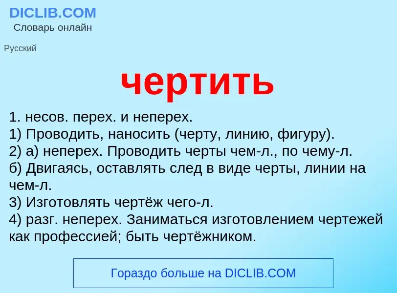 What is чертить - definition