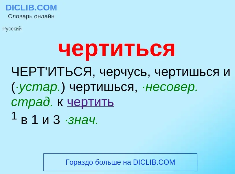 What is чертиться - definition