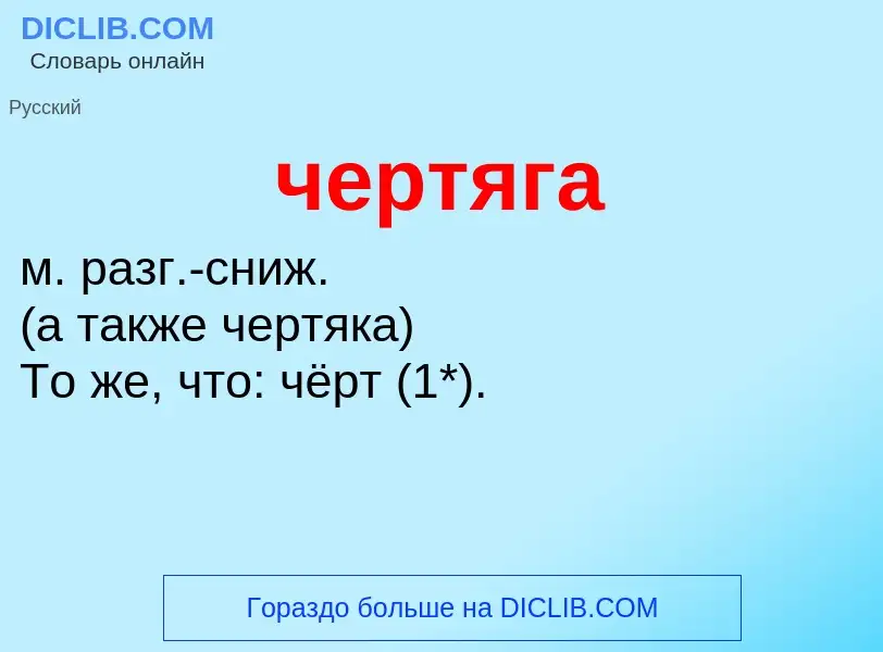 What is чертяга - definition