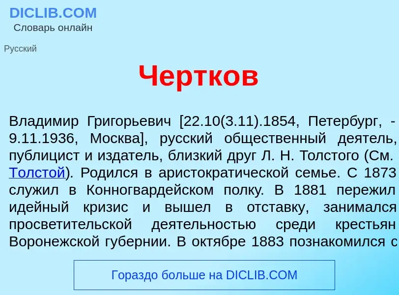 What is Чертк<font color="red">о</font>в - meaning and definition