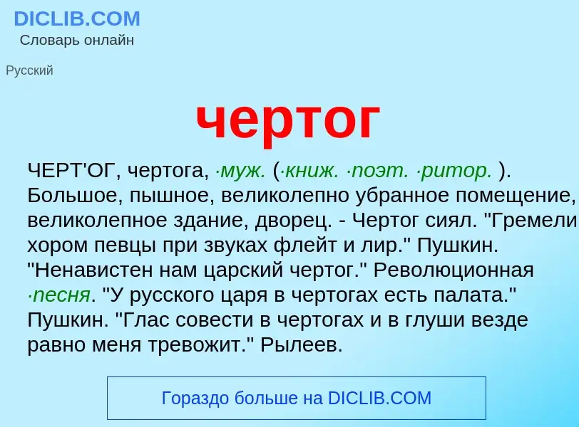 O que é чертог - definição, significado, conceito