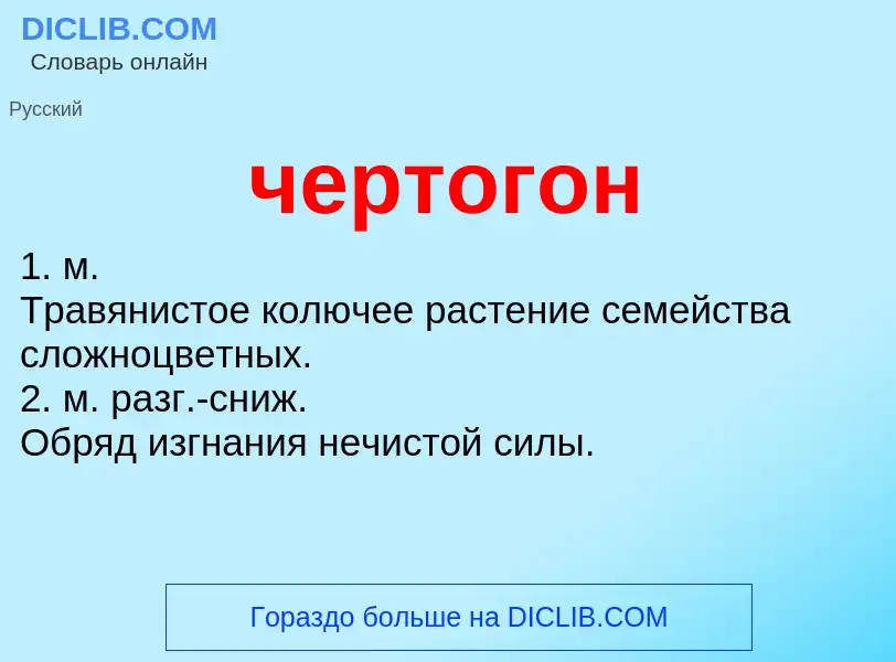 What is чертогон - definition