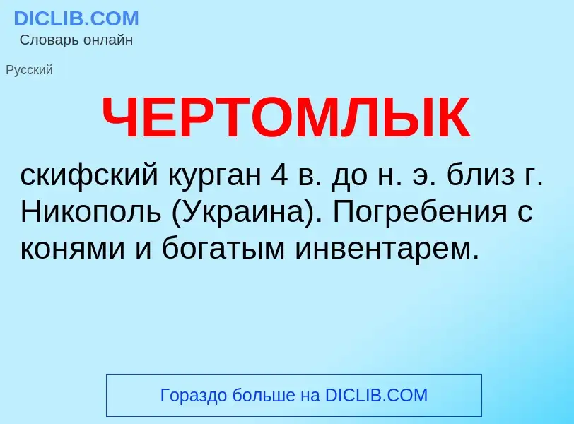 What is ЧЕРТОМЛЫК - definition