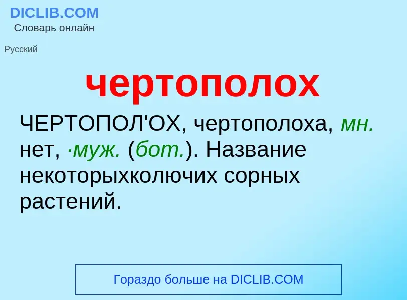 O que é чертополох - definição, significado, conceito