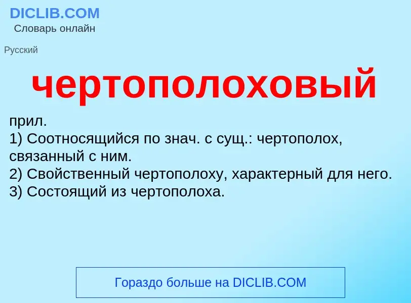 What is чертополоховый - definition