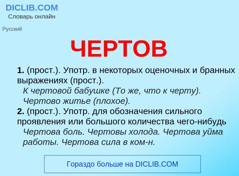O que é ЧЕРТОВ - definição, significado, conceito