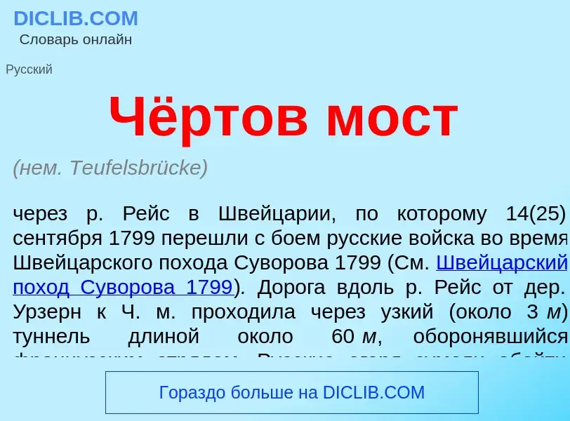 ¿Qué es Чёртов мост? - significado y definición