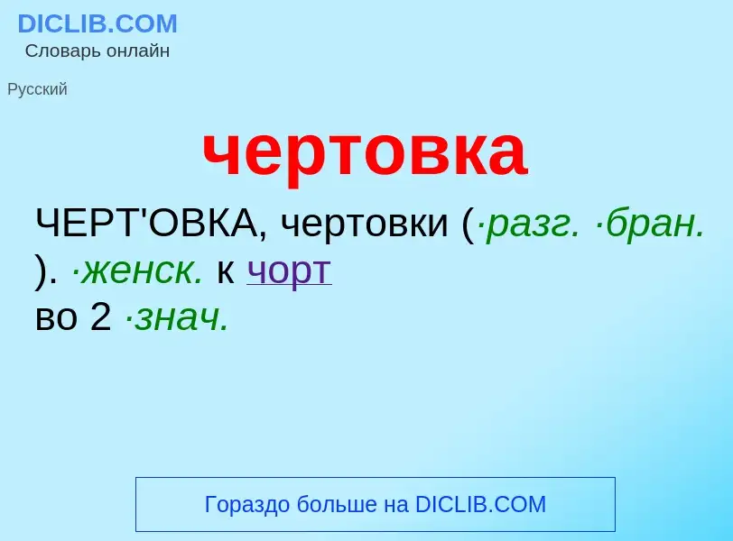 O que é чертовка - definição, significado, conceito