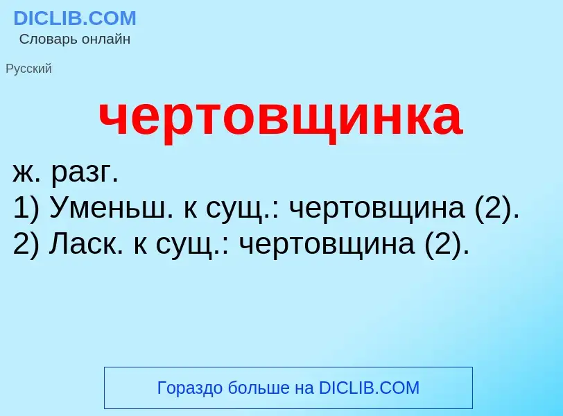 What is чертовщинка - definition