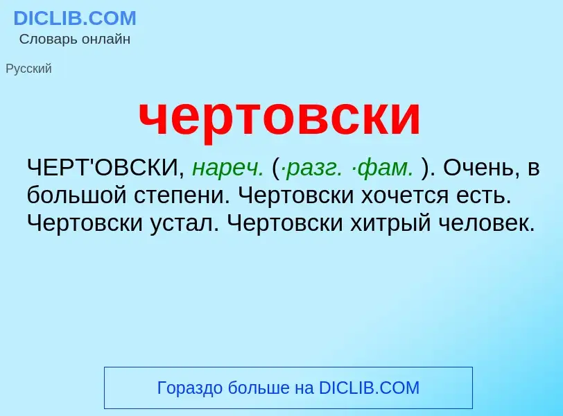 O que é чертовски - definição, significado, conceito