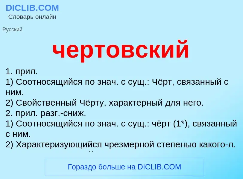 O que é чертовский - definição, significado, conceito