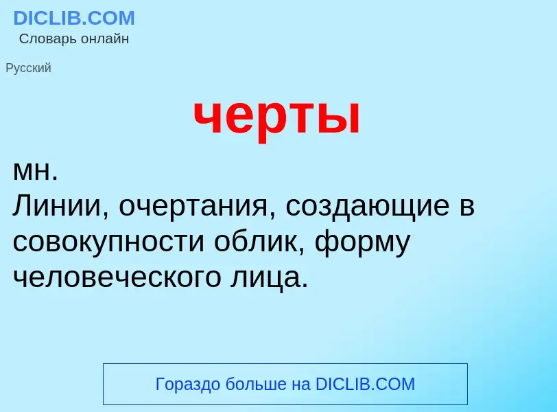 O que é черты - definição, significado, conceito