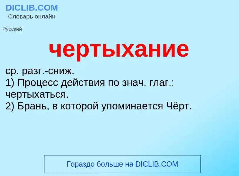 What is чертыхание - definition