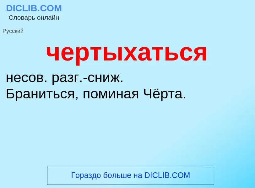 O que é чертыхаться - definição, significado, conceito