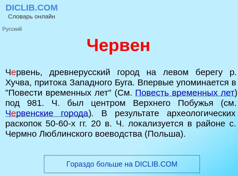 Wat is Ч<font color="red">е</font>рвен - definition