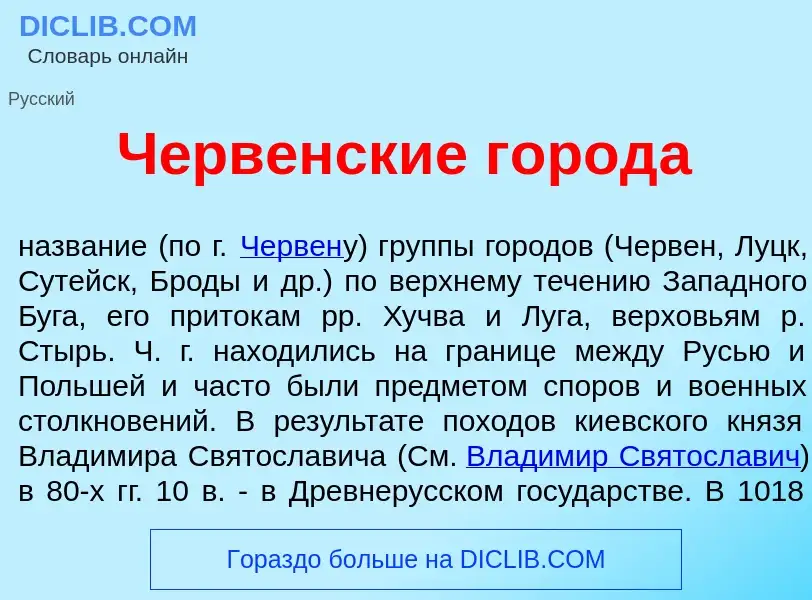 Что такое Ч<font color="red">е</font>рвенские город<font color="red">а</font> - определение