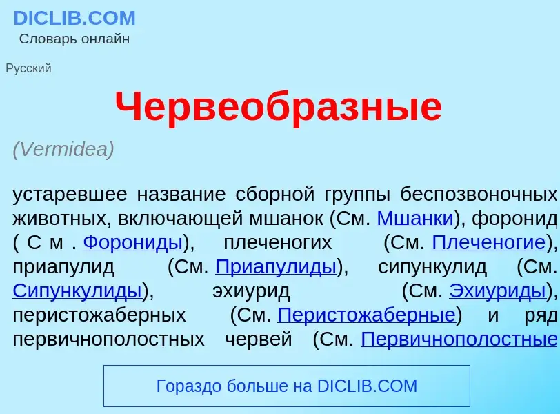 What is Червеобр<font color="red">а</font>зные - definition