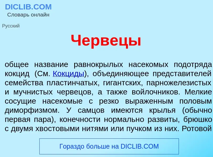 Was ist Червец<font color="red">ы</font> - Definition