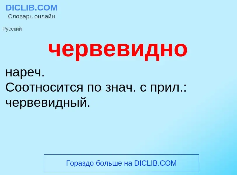 What is червевидно - definition