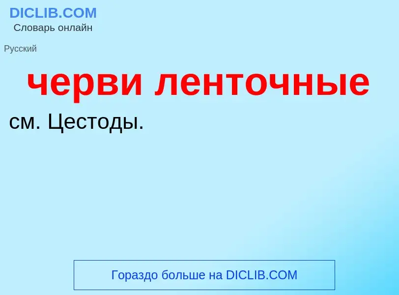 What is черви ленточные - definition