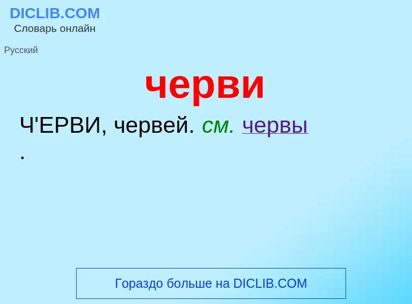 O que é черви - definição, significado, conceito