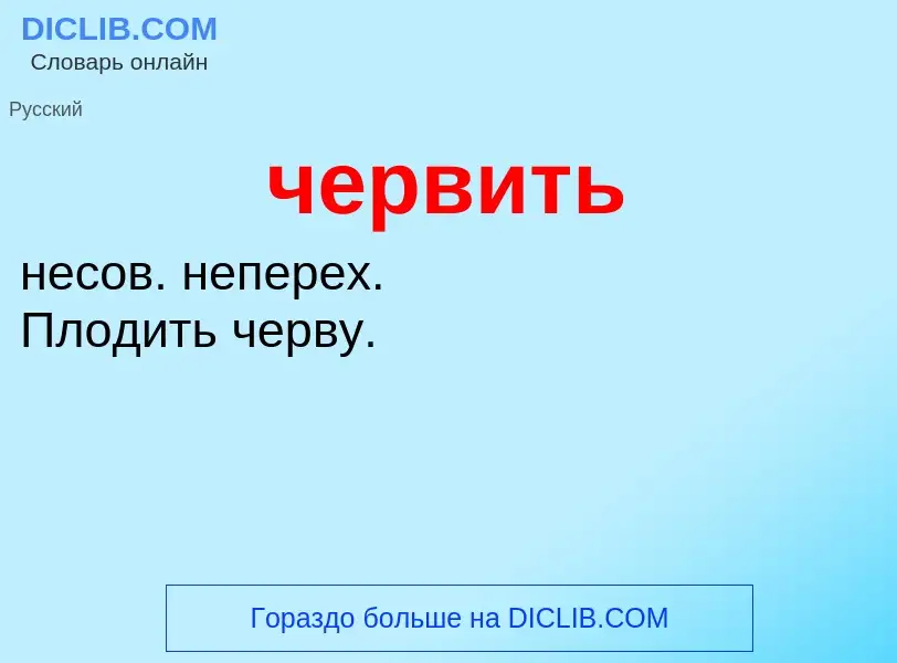 What is червить - definition