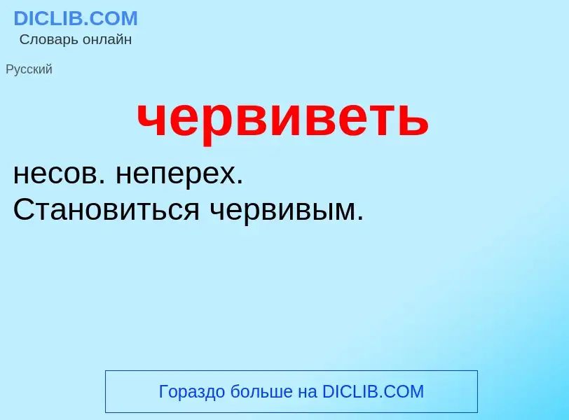 What is червиветь - definition