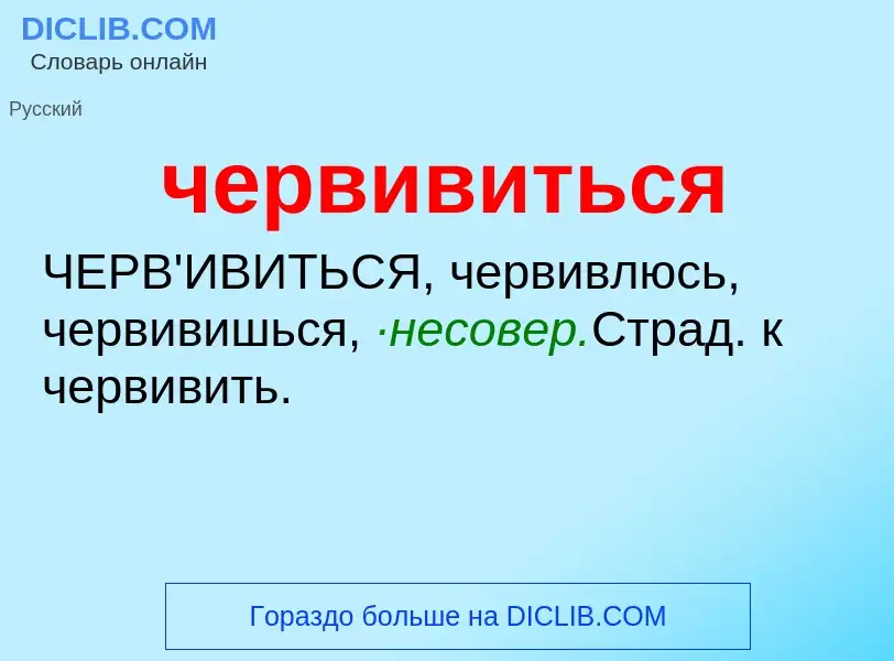 What is червивиться - definition