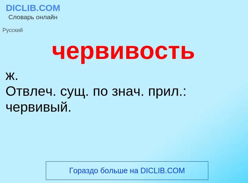 What is червивость - definition