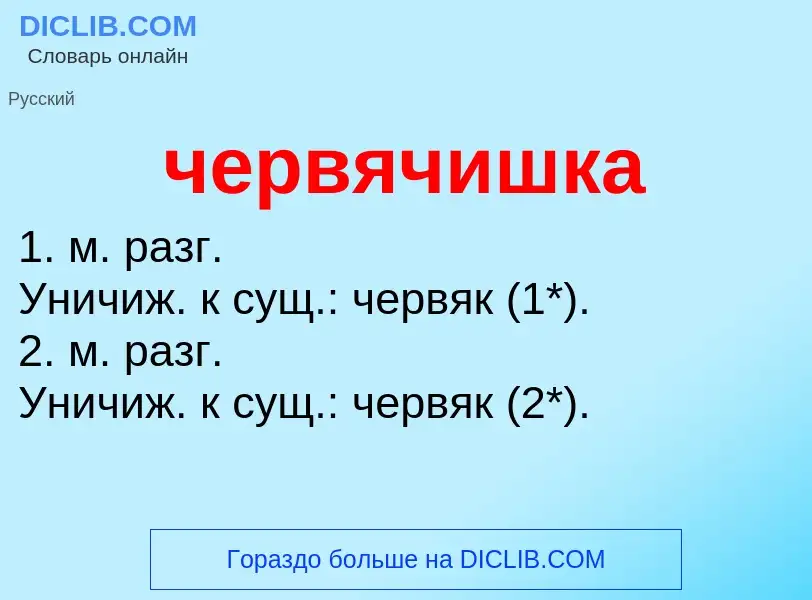 What is червячишка - definition