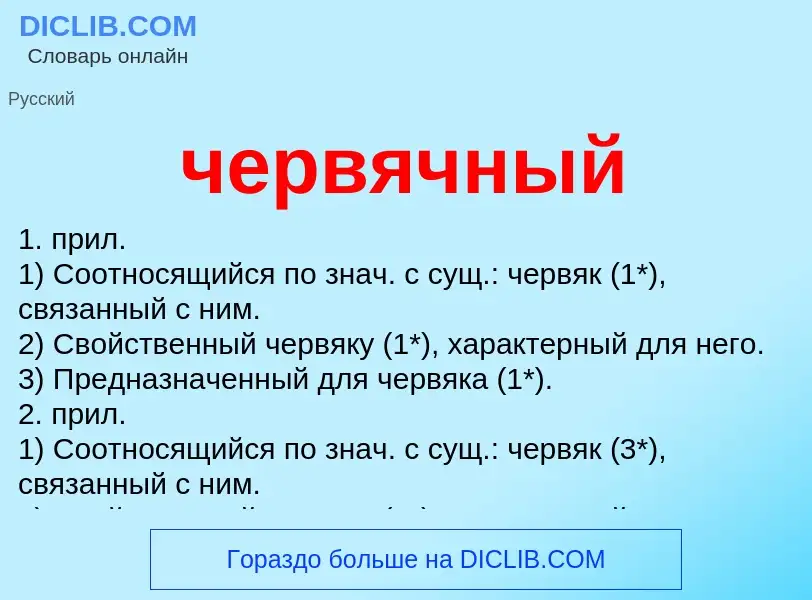 What is червячный - definition