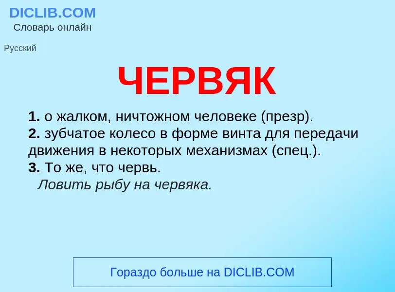 What is ЧЕРВЯК - definition