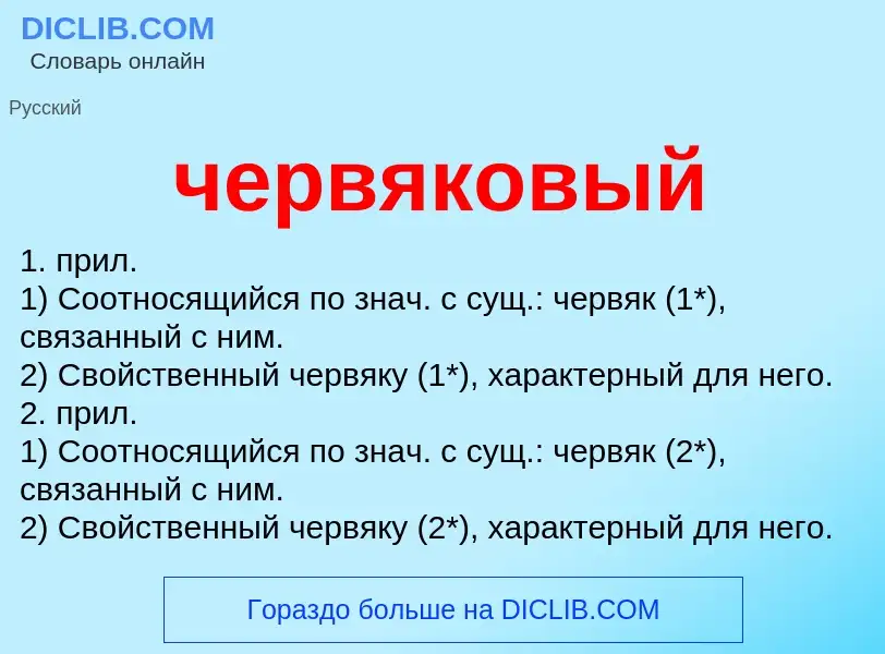 What is червяковый - definition