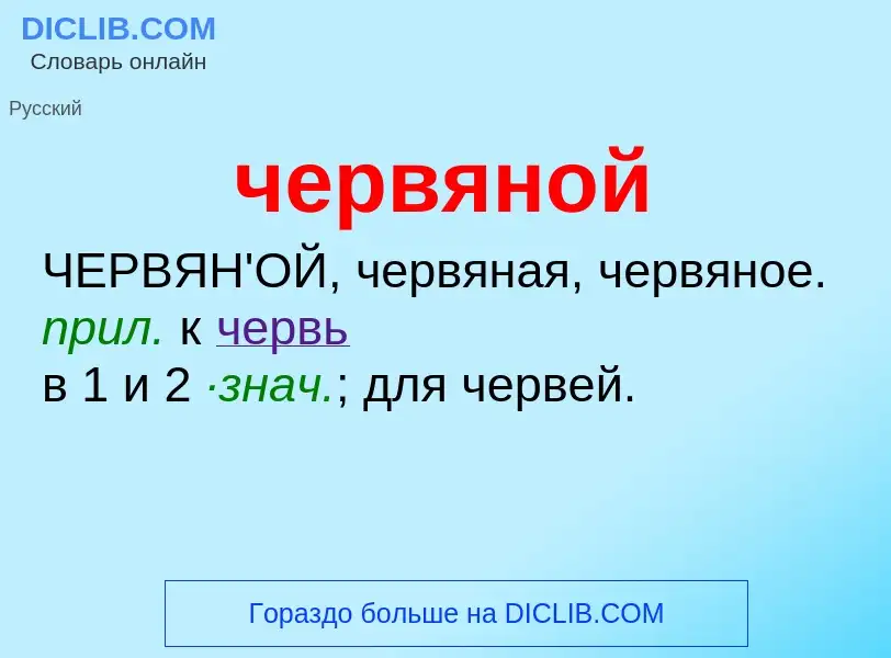 What is червяной - definition