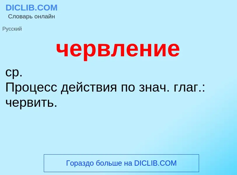 What is червление - definition