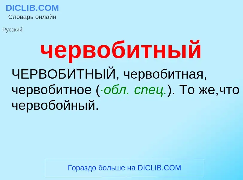 What is червобитный - definition