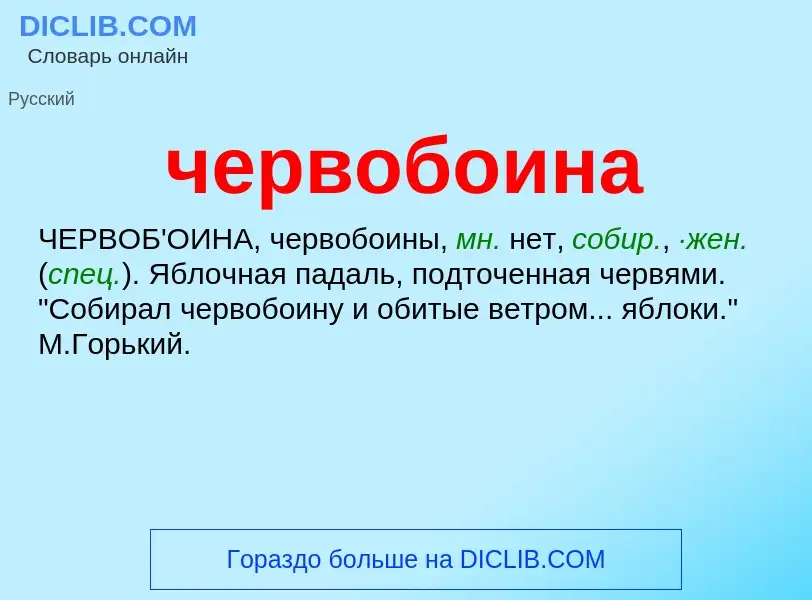 What is червобоина - definition