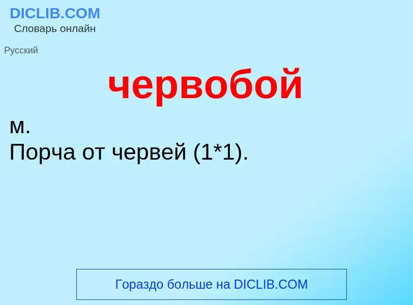 What is червобой - definition