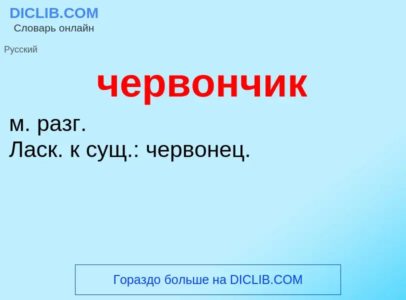 What is червончик - definition