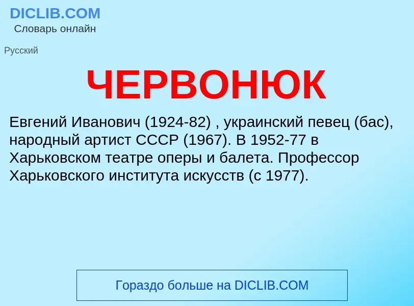 Τι είναι ЧЕРВОНЮК - ορισμός