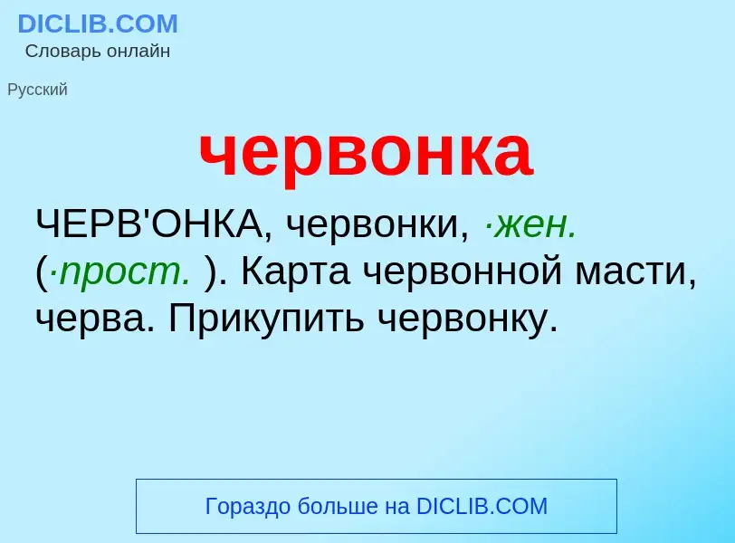 What is червонка - definition