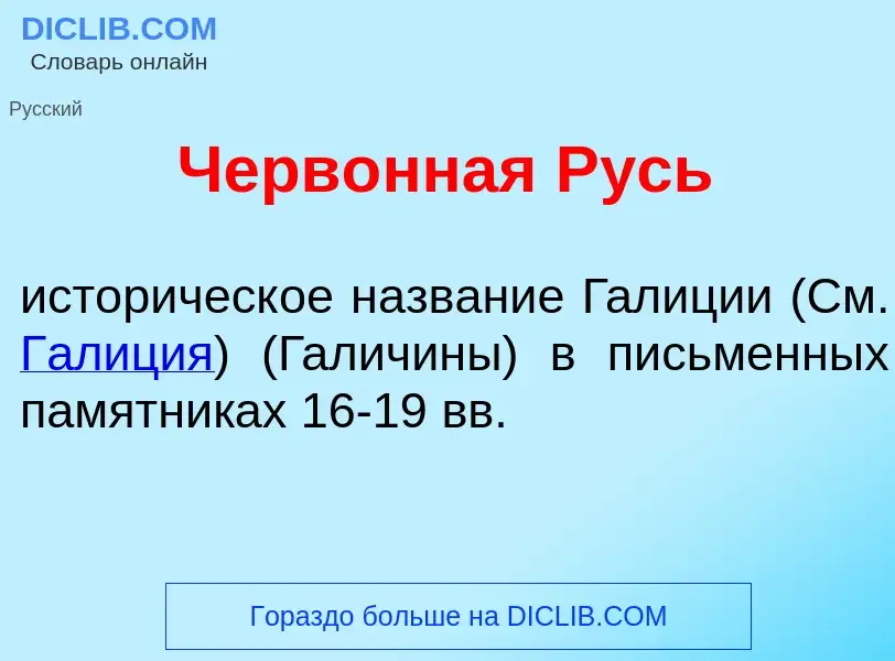 Что такое Черв<font color="red">о</font>нная Русь - определение