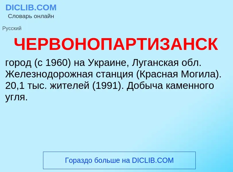 Что такое ЧЕРВОНОПАРТИЗАНСК - определение