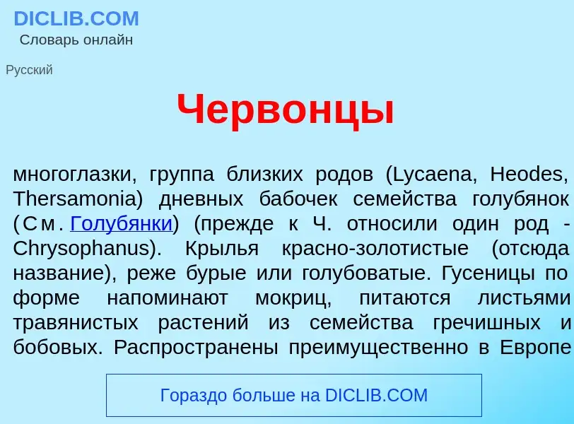 Что такое Черв<font color="red">о</font>нцы - определение