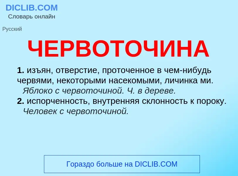 What is ЧЕРВОТОЧИНА - definition