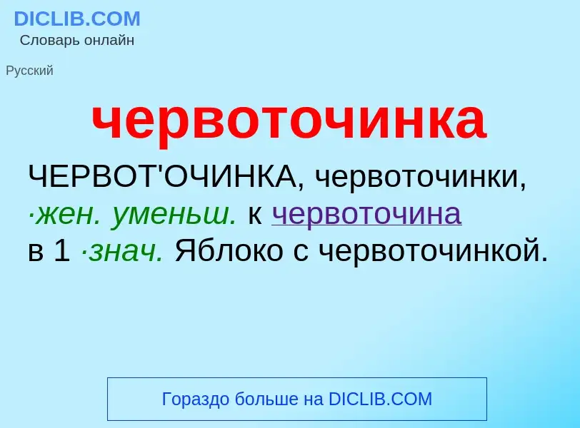 What is червоточинка - definition