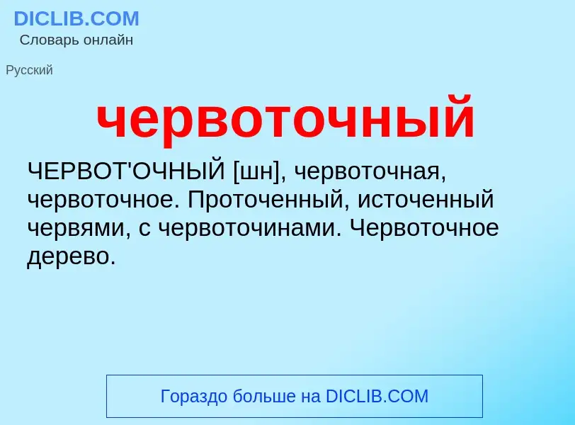 What is червоточный - definition